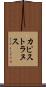 カピストラヌス Scroll