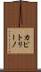 カピトリーノ Scroll