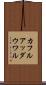 カフルアッダウワル Scroll