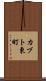カブト東町 Scroll