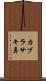 カブラサキ鼻 Scroll