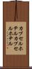 カプセルホテル Scroll
