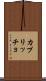 カプリッチョ Scroll