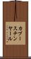 カプースチンヤール Scroll