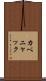 カベニャック Scroll