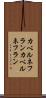 カベルネフラン Scroll