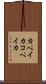 カペイカ Scroll