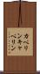カペリン Scroll