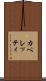 カペレッティ Scroll