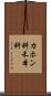 カホン科 Scroll