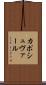 カポシュヴァール Scroll