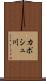 カポシュ川 Scroll