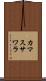 カマスサワラ Scroll