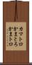 カマトロ Scroll
