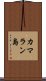 カマラン島 Scroll