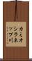 カミオシラネップ川 Scroll