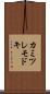 カミツレモドキ Scroll