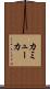 カミューカ Scroll