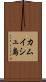 カムイシュ島 Scroll