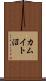 カムイト沼 Scroll