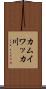 カムイワッカ川 Scroll