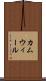 カムウィール Scroll