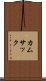 カムサック Scroll