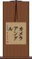 カメラ・アングル Scroll