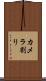 カメラ割り Scroll