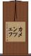 カメンツェフ Scroll