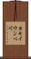 カモイウンベ川 Scroll