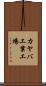 カヤバ工業工場 Scroll