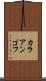 カラアンゴフ Scroll
