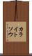 カライトソウ Scroll