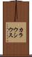 カラウシウス Scroll