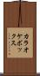 カラオケボックス Scroll