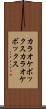 カラオケボックス Scroll