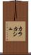 カラカシュ Scroll