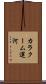 カラクーム運河 Scroll