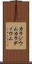 カラジウム Scroll