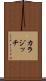 カラジッチ Scroll