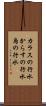 カラスの行水 Scroll