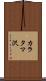 カラタマ沢 Scroll