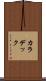 カラデック Scroll