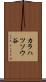 カラハツソウ谷 Scroll