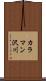 カラマン沢川 Scroll