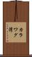 カラワグ湾 Scroll