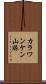 カラワンケン山脈 Scroll