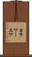 カラワーエワ Scroll