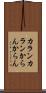 カランカラン Scroll